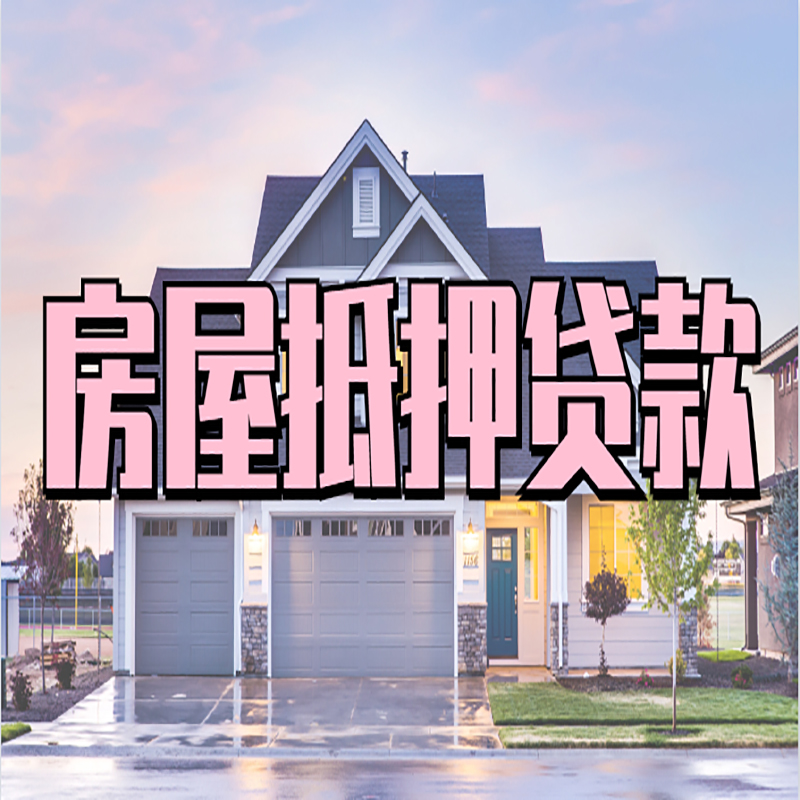 南雄重庆房屋抵押贷款的申请条件及材料