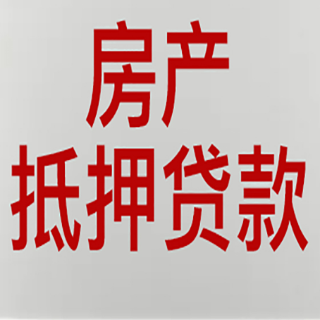 南雄按揭房二次抵押贷款应该怎么办理呢?