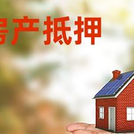 南雄房产抵押贷款和房屋典当有什么区别?