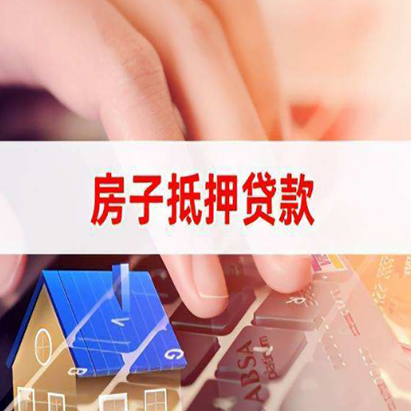 南雄房屋抵押贷款的六个小常识