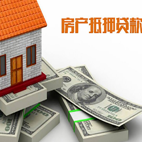 南雄房屋抵押贷款需要哪些手续和条件?