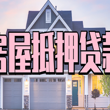 南雄房子二次抵押贷款怎么办理?