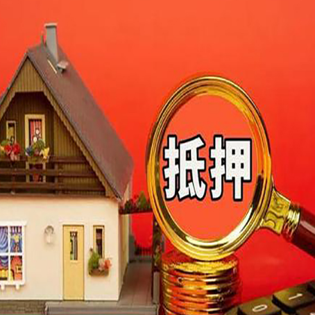 南雄房子抵押贷款的高效办理方法在这里
