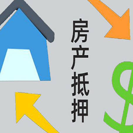 南雄房产抵押贷款全攻略：满足这些条件