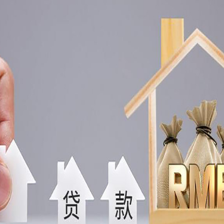 南雄房屋二次抵押贷款这8家正规渠道能办